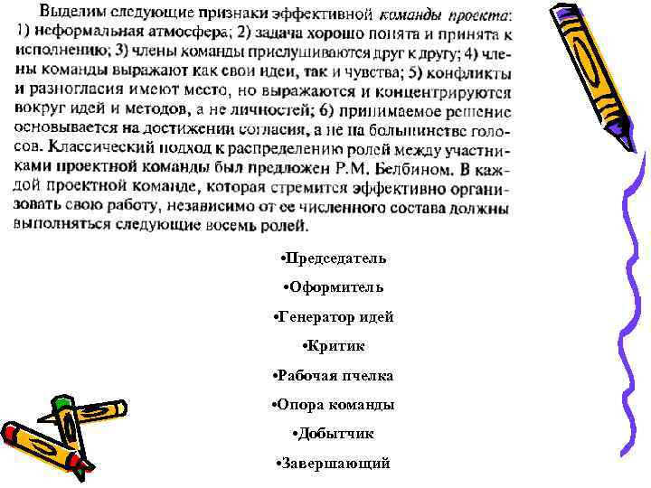  • Председатель  • Оформитель • Генератор идей • Критик • Рабочая пчелка