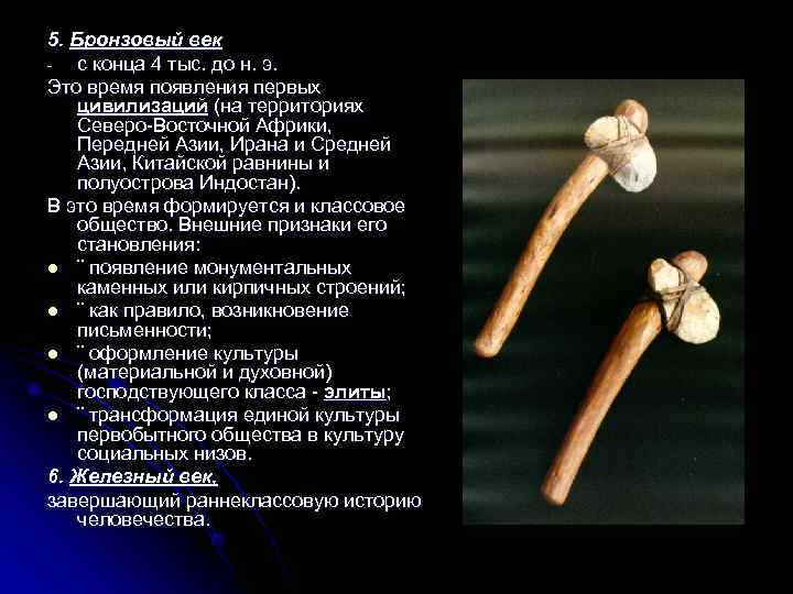 5. Бронзовый век -  с конца 4 тыс. до н. э. Это время