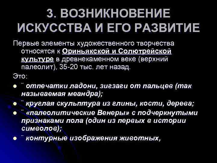   3. ВОЗНИКНОВЕНИЕ ИСКУССТВА И ЕГО РАЗВИТИЕ Первые элементы художественного творчества  относятся