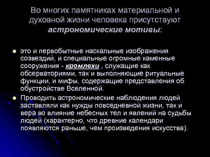  Во многих памятниках материальной и  духовной жизни человека присутствуют  астрономические мотивы: