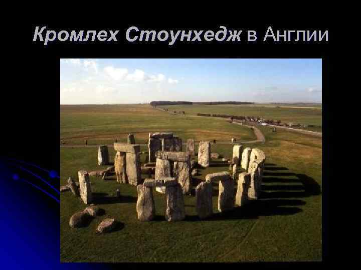 Кромлех Стоунхедж в Англии 