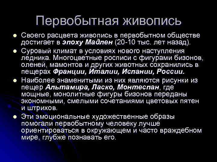   Первобытная живопись l  Своего расцвета живопись в первобытном обществе достигает в