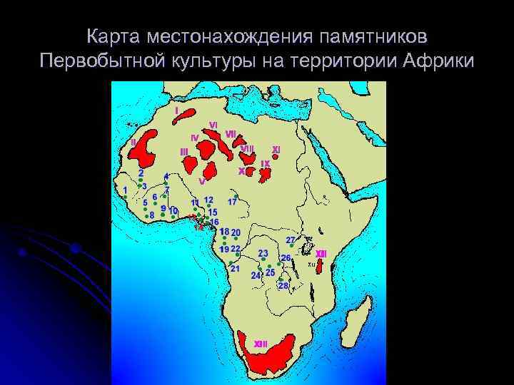   Карта местонахождения памятников Первобытной культуры на территории Африки 