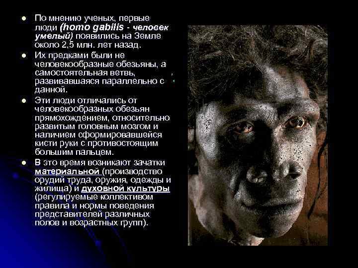 l  По мнению ученых, первые люди (homo gabilis - человек умелый) появились на