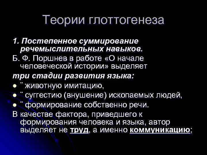  Теории глоттогенеза 1. Постепенное суммирование  речемыслительных навыков. Б. Ф. Поршнев в работе