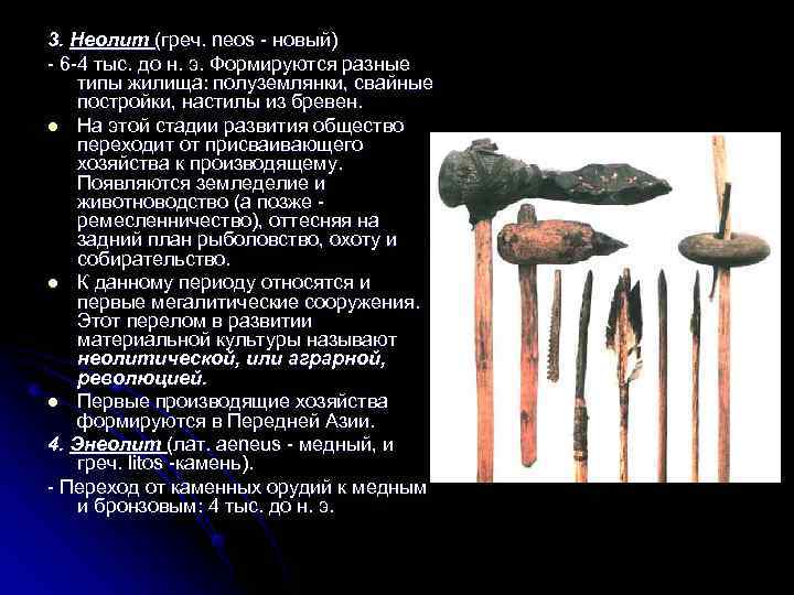 3. Неолит (греч. nеos - новый) - 6 -4 тыс. до н. э. Формируются