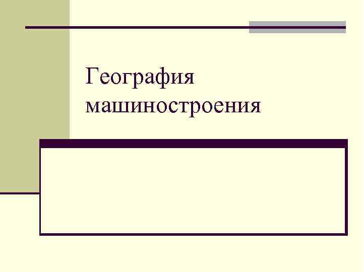 География машиностроения 