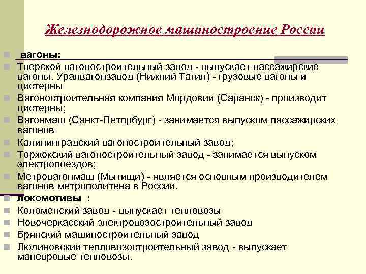    Железнодорожное машиностроение России n вагоны: n Тверской вагоностроительный завод - выпускает