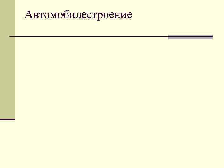 Автомобилестроение 