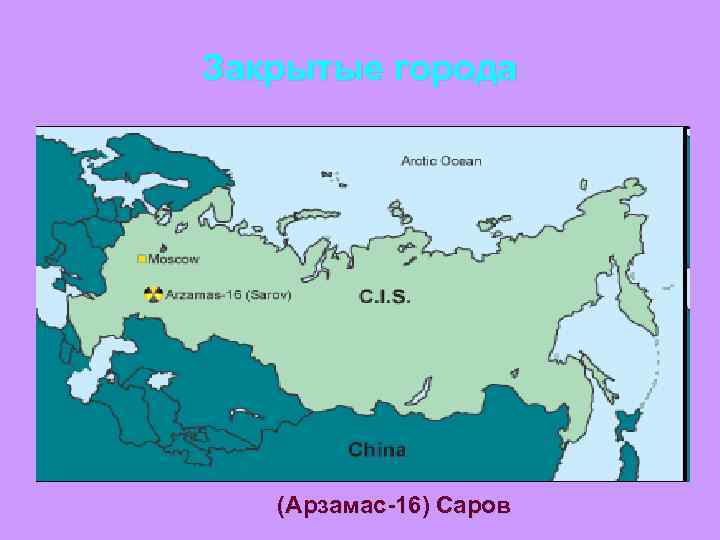 Закрытые города  (Арзамас-16) Саров 