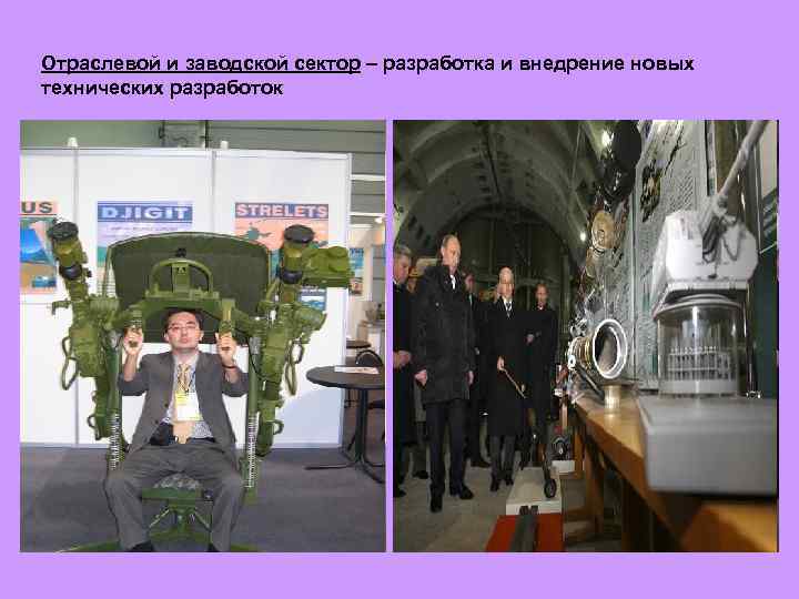 Отраслевой и заводской сектор – разработка и внедрение новых технических разработок 