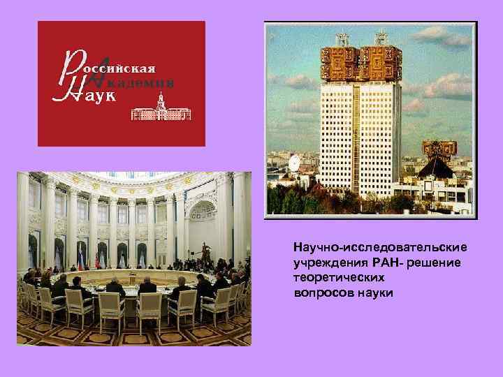 Научно-исследовательские учреждения РАН- решение теоретических вопросов науки 