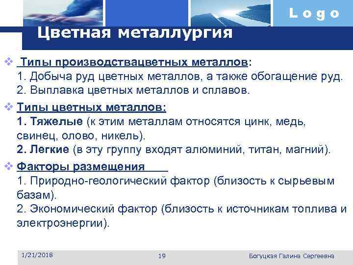      Logo  Цветная металлургия v Типы производствацветных металлов: 