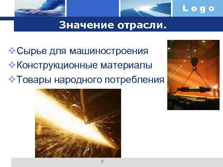       Logo  Значение отрасли.  v. Сырье для