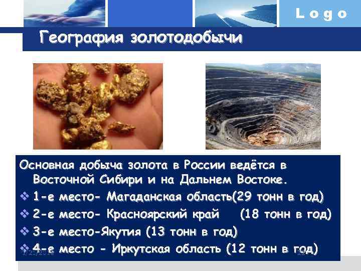     Logo  География золотодобычи Основная добыча золота в России ведётся