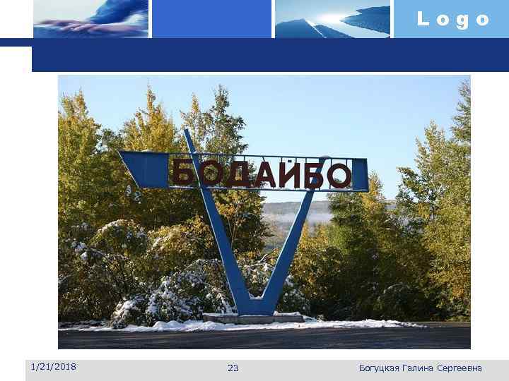       Logo 1/21/2018  23  Богуцкая Галина Сергеевна