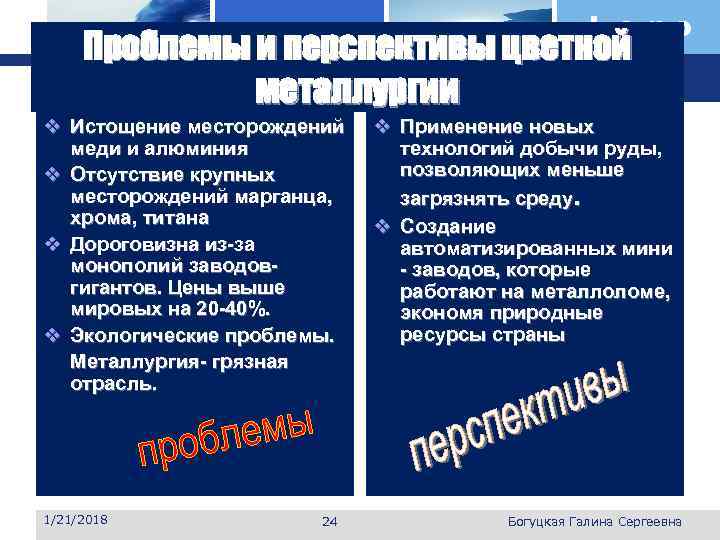      Logo Проблемы и перспективы цветной    металлургии