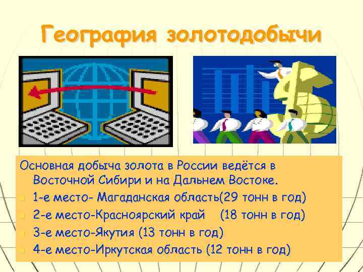  География золотодобычи Основная добыча золота в России ведётся в  Восточной Сибири
