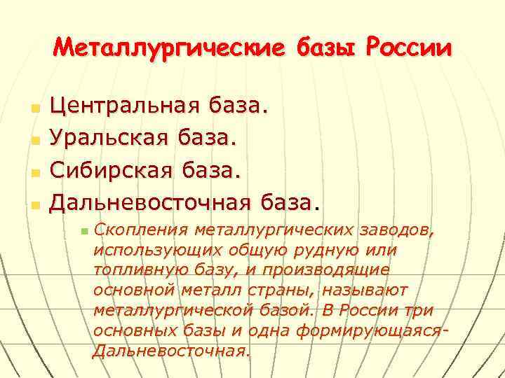   Металлургические базы России n  Центральная база. n  Уральская база. n