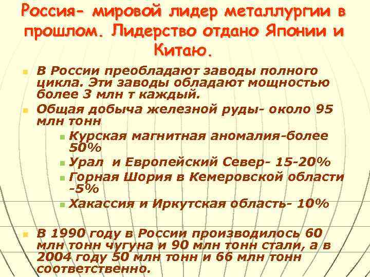 Россия- мировой лидер металлургии в прошлом. Лидерство отдано Японии и    Китаю.