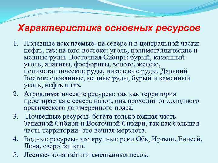  Характеристика основных ресурсов 1. Полезные ископаемые- на севере и в центральной части: нефть,