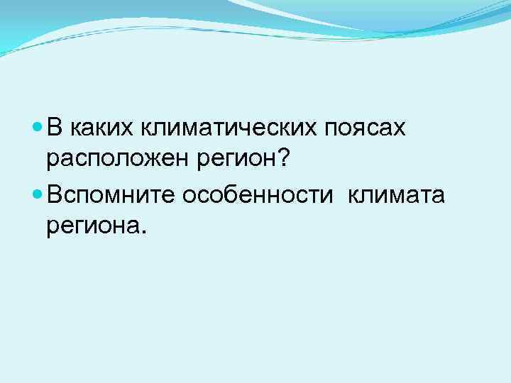  В каких климатических поясах  расположен регион?  Вспомните особенности климата  региона.