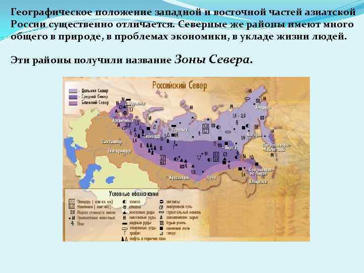Географическое положение западной и восточной частей азиатской России существенно отличается. Северные же районы имеют