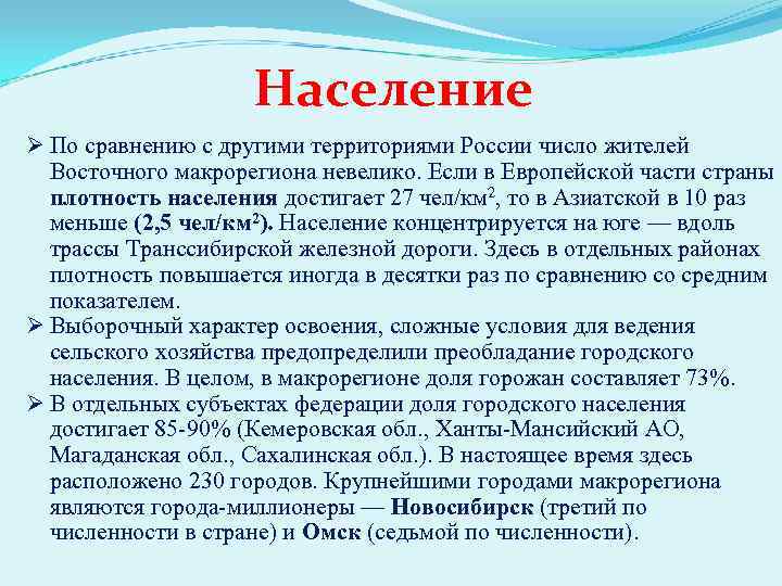     Население Ø По сравнению с другими территориями России число жителей