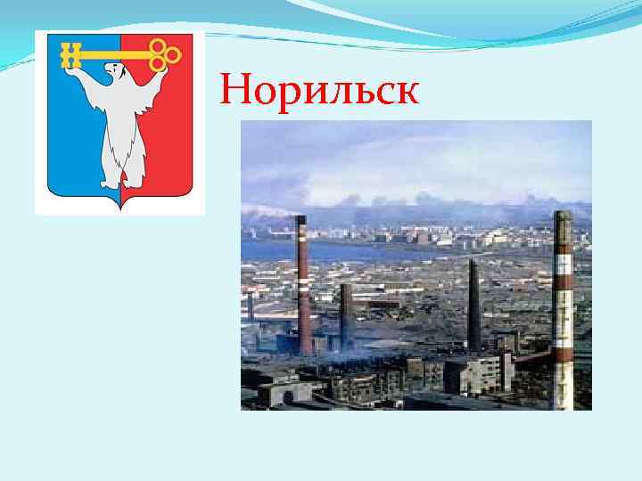 Норильск 