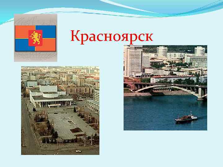 Красноярск 