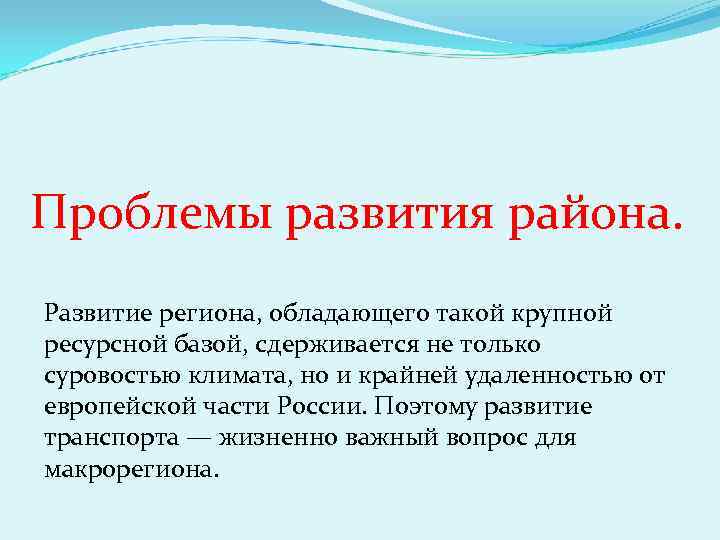Проблемы развития района. Развитие региона, обладающего такой крупной ресурсной базой, сдерживается не только суровостью