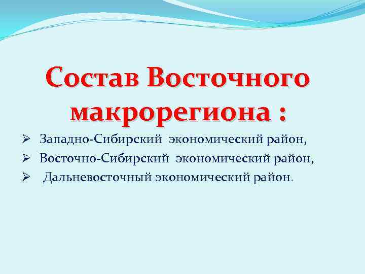   Состав Восточного макрорегиона : Ø Западно-Сибирский экономический район, Ø Восточно-Сибирский экономический район,