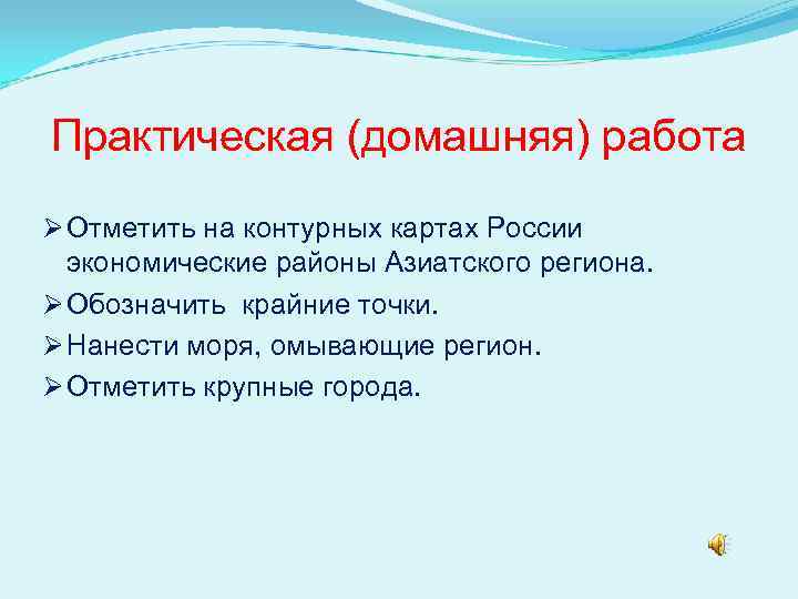 Практическая (домашняя) работа Ø Отметить на контурных картах России  экономические районы Азиатского региона.