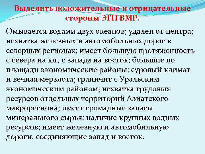  Выделить положительные и отрицательные    стороны ЭГП ВМР. Омывается водами двух