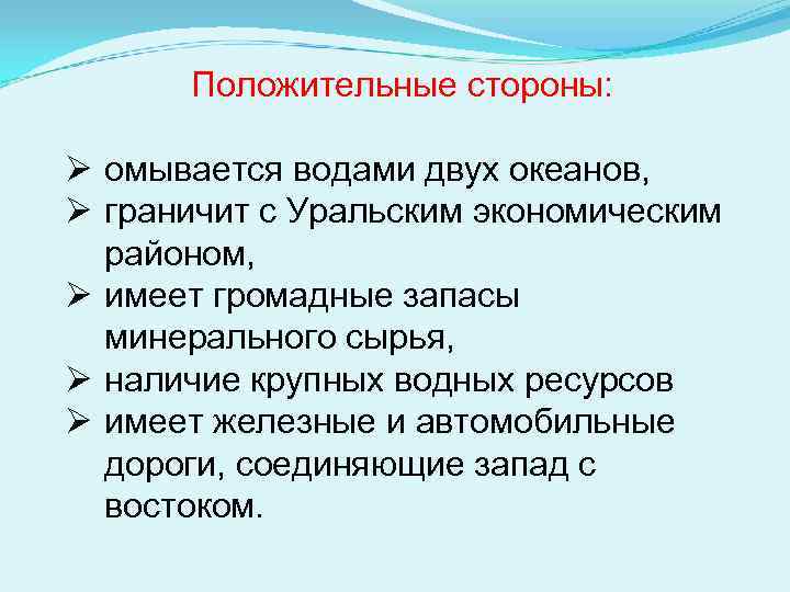  Положительные стороны:  Ø омывается водами двух океанов, Ø граничит с Уральским экономическим