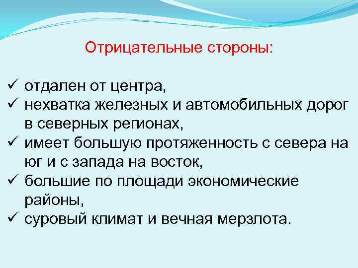    Отрицательные стороны:  ü отдален от центра, ü нехватка железных и