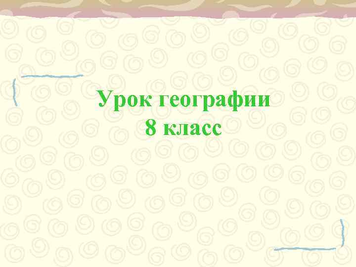 Урок географии  8 класс 