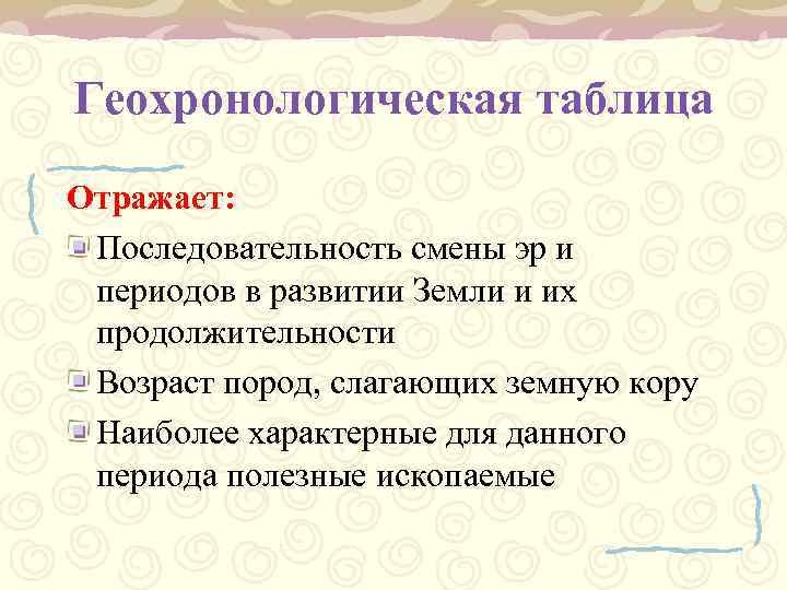 Геохронологическая таблица Отражает:  Последовательность смены эр и периодов в развитии Земли и их