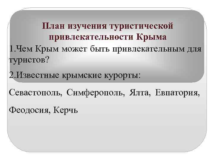   План изучения туристической   привлекательности Крыма 1. Чем Крым может быть
