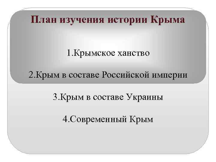 План изучения истории Крыма  1. Крымское ханство 2. Крым в составе Российской империи