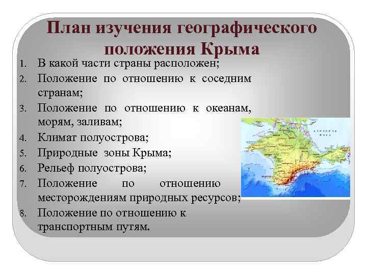  План изучения географического   положения Крыма 1.  В какой части страны