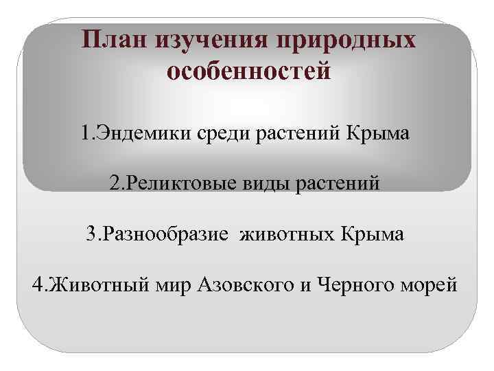   План изучения природных  особенностей 1. Эндемики среди растений Крыма  
