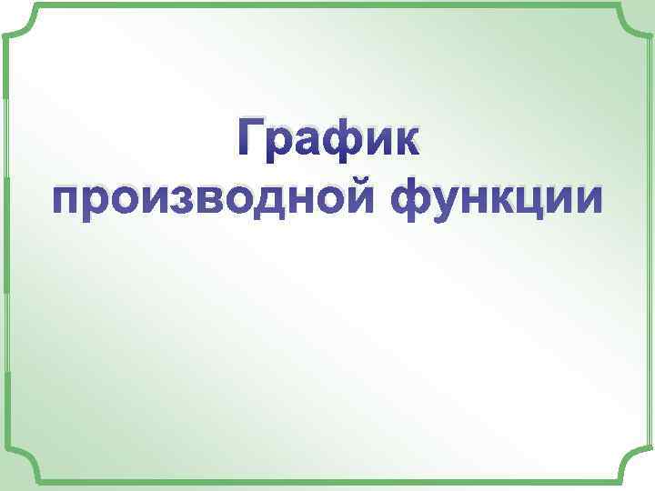  График производной функции 