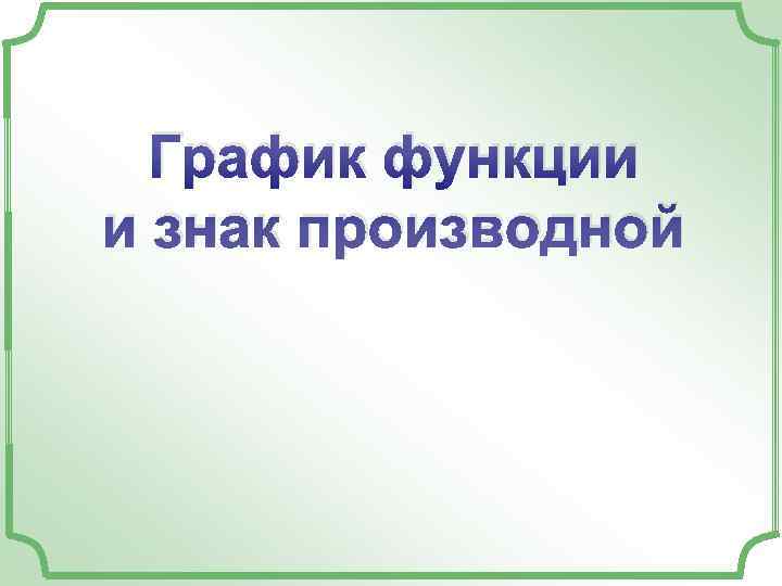  График функции и знак производной 