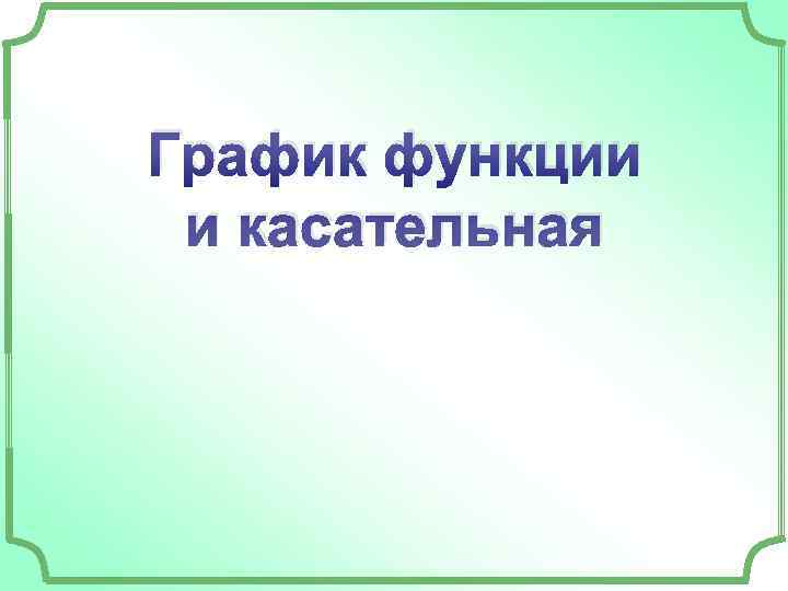 График функции и касательная 