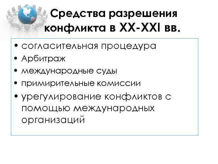   Средства разрешения  конфликта в XX-XXI вв.  • согласительная процедура •