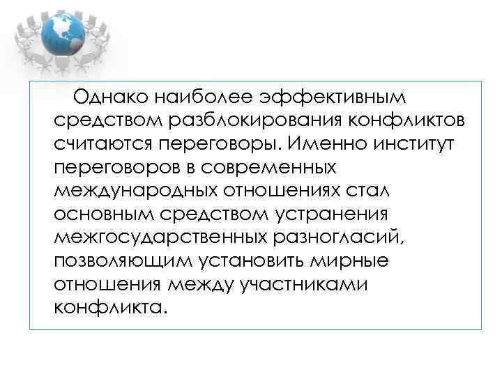  Однако наиболее эффективным средством разблокирования конфликтов считаются переговоры. Именно институт переговоров в современных