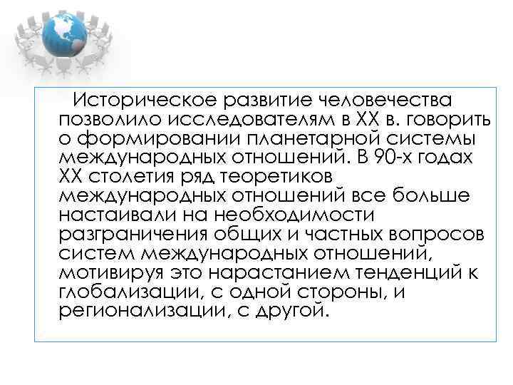  Историческое развитие человечества позволило исследователям в XX в. говорить о формировании планетарной системы