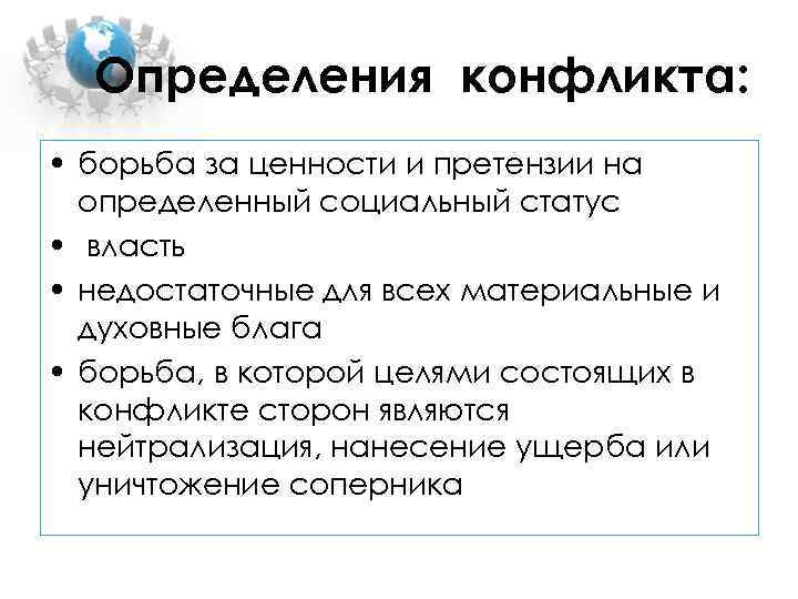  Определения конфликта:  • борьба за ценности и претензии на  определенный социальный