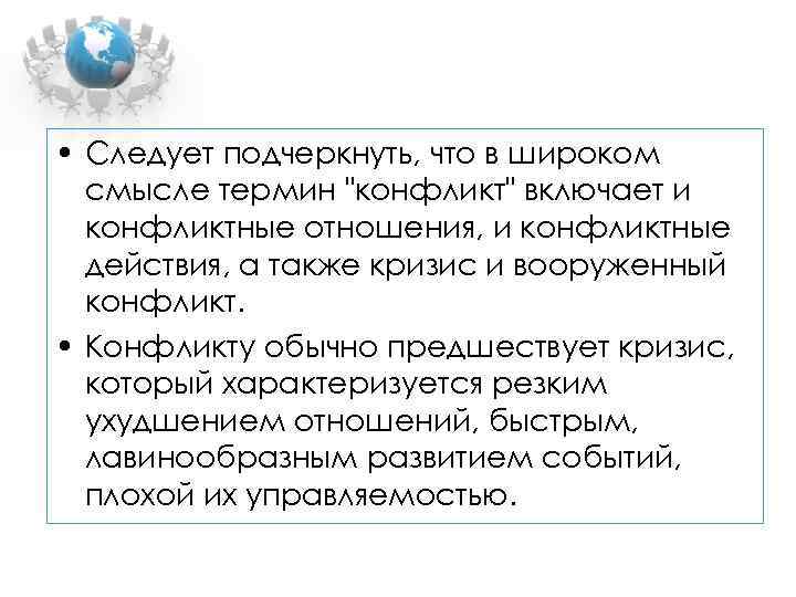  • Следует подчеркнуть, что в широком  смысле термин 